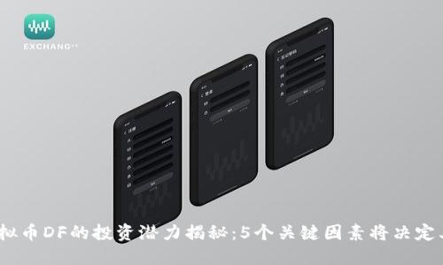 2023年虚拟币DF的投资潜力揭秘：5个关键因素将决定其未来走势