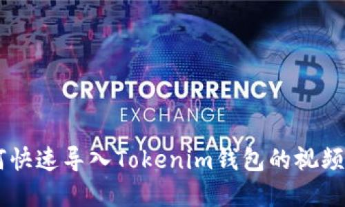 2023年最新教程：如何快速导入Tokenim钱包的视频指南（附3个实用技巧）
