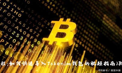 2023年最新教程：如何快速导入Tokenim钱包的视频指南（附3个实用技巧）