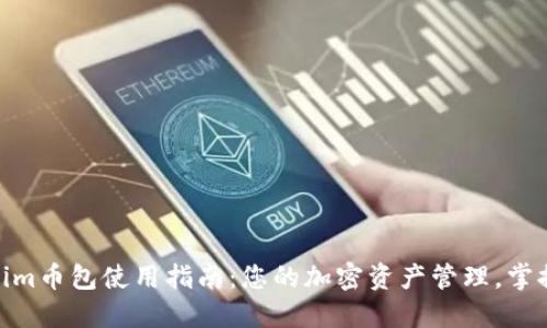 2023年Tokenim币包使用指南：您的加密资产管理，掌握5个核心功能