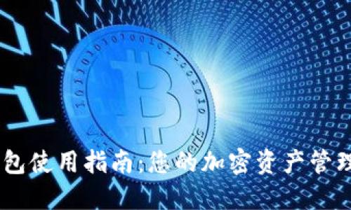 2023年Tokenim币包使用指南：您的加密资产管理，掌握5个核心功能