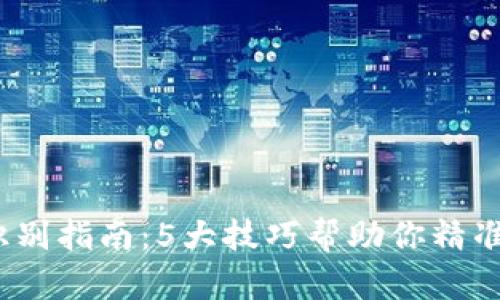 2023年虚拟币识别指南：5大技巧帮助你精准判断币种真实性