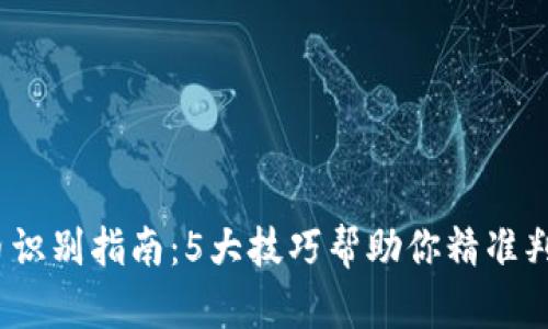 2023年虚拟币识别指南：5大技巧帮助你精准判断币种真实性