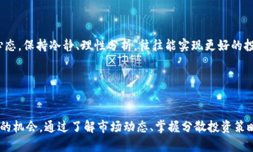   2022年虚拟币抄底：5个关键策略助你成功投资！ / 

 guanjianci 虚拟币投资, 加密货币, 抄底技巧, 2022年市场趋势 /guanjianci 

2022年虚拟币市场概览

随着虚拟币的逐渐普及和市场参与者的增加，2022年的市场波动性依然显著。经过一段时间的疯狂上涨，市场在一系列因素的影响下开始震荡，甚至出现了令人担忧的抄底信号。对于很多投资者而言，抄底似乎是一种冒险的选择。然而，对于懂得市场动态、掌握策略的人来说，便可能是绝佳的机会。


了解市场波动

理解虚拟币的价格波动是成功投资的首要步骤。在2022年，许多因素影响了加密货币的价值，包括政策法规的变化、市场情绪的起伏以及外部经济因素，比如通货膨胀和全球宏观经济环境的变化。许多投资者因为恐惧而出售资产，而这正是聪明投资者抄底的机会。


及时掌握行业资讯

跟踪行业动态，了解不同虚拟币的技术背景和市场趋势是非常重要的。通过社交媒体、论坛、加密货币新闻网站等多个渠道获取信息，可以让投资者在市场波动中保持冷静。例如，比特币和以太坊在2022年的发展不仅受市场情绪影响，也与技术进步和应用场景扩展密切相关。掌握这些信息，有助于投资者判断何时抄底。


分散投资策略

分散投资是一种有效的风险管理策略。在虚拟币领域，单一投资可能带来巨大的风险。投资者可以选择多种类型的虚拟币来构建自己的投资组合，如比特币、以太坊和一些新兴币种。不同币种在不同市场条件下的表现可能有所不同，分散投资可以在某种程度上降低整体风险，从而获得更稳定的回报。


技术分析与市场情绪

在虚拟币投资中，技术分析是一种常用的方法。通过分析历史价格数据、成交量及其他市场指标，投资者可以洞察价格走势的潜在变化。结合市场情绪的理解，能够加强判断力。例如，在极端恐惧的市场中，往往意味着是抄底的好时机。理智分析市场响应，可以帮助投资者抓住机会。


设置止损和收益目标

投资的决策不能仅仅依靠情绪，合理设置止损和收益目标非常重要。这不仅能够帮助投资者在市场波动时控制损失，还能在盈利时把握收益。设定这些目标需要投资者清晰认识自己的风险承受能力，同时也须关注市场动态以便随时调整策略。


社群与社区参与

参与虚拟币相关的社群和社区是一个获取资源和信息的重要途径。通过与其他投资者的交流，能够获取最新的市场动态和专业分析。很多时候，社群的氛围和讨论能够影响投资者的决策，尤其是在价格波动极大的时期，及时的反馈和信息共享能帮助投资者更快地响应市场变化。


心理素质与投资心态

投资不仅是技术和策略的较量，更是心理和情绪的战斗。保持良好的投资心态、控制贪婪和恐惧是成功的关键。在2022年经历市场的起伏后，调整心态，保持冷静、理性分析，往往能实现更好的投资收益。在抄底时，接受短期的波动，耐心等待市场的恢复，是很多成功投资者的共同特征。


总结与展望

2022年对于虚拟币的投资者来说，是充满挑战与机遇的一年。尽管市场波动剧烈，但凭借科学的投资策略和正确的心态，投资者依然可以找到抄底的机会。通过了解市场动态、掌握分散投资策略、实施技术分析，投资者能够在变化的市场中稳健前行。展望未来，虚拟币的潜力依然广阔，但投资者需要继续学习和适应市场变化，以保持竞争力。
