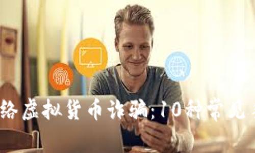 2023年欧洲网络虚拟货币诈骗：10种常见手段与防范策略