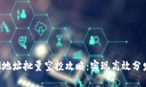 2023年TokenIM地址批量空投攻略：实现高效分发的5个关键步骤