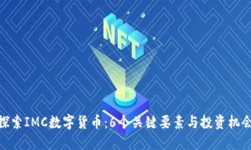 探索IMC数字货币：6个关键要素与投资机会