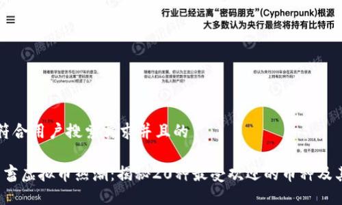 思考一个符合用户搜索需求并且的

2023年鬼畜虚拟币热潮：揭秘20种最受欢迎的币种及其投资潜力