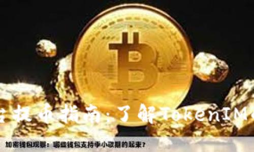 2023年ZB平台提币指南：了解TokenIM的7个关键步骤