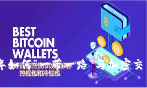 了解XYC虚拟币：2023年如何“一带一路”与加密交易的结合影响投资决策？
