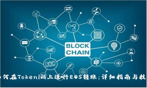 如何在Tokenim上进行EOS转账：详细指南与技巧