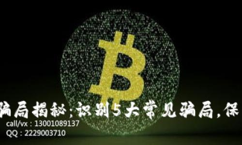 2023年虚拟币骗局揭秘：识别5大常见骗局，保护你的投资安全