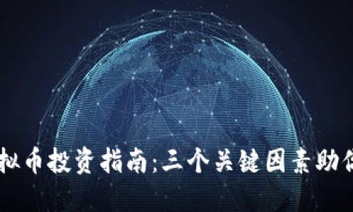 2023年BDS虚拟币投资指南：三个关键因素助你抓住市场机遇