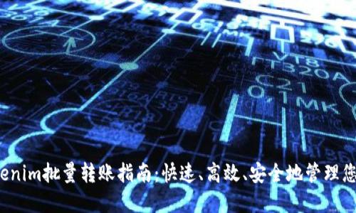 2023年Tokenim批量转账指南：快速、高效、安全地管理您的数字资产