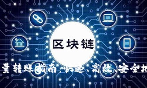 2023年Tokenim批量转账指南：快速、高效、安全地管理您的数字资产