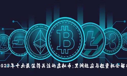 2023年十大最值得关注的虚拟币：黑洞效应与投资机会解析