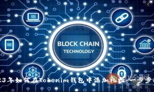 2023年如何在Tokenim钱包中添加礼物：一步步指南