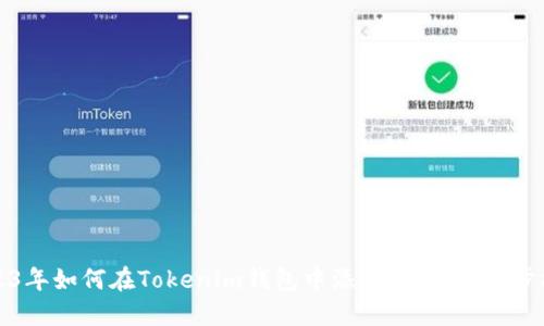 2023年如何在Tokenim钱包中添加礼物：一步步指南