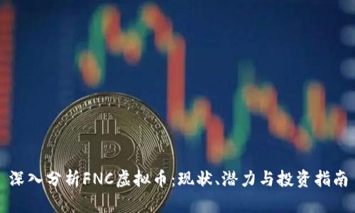 深入分析FNC虚拟币：现状、潜力与投资指南