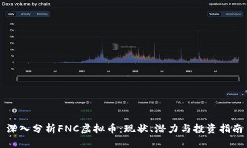 深入分析FNC虚拟币：现状、潜力与投资指南