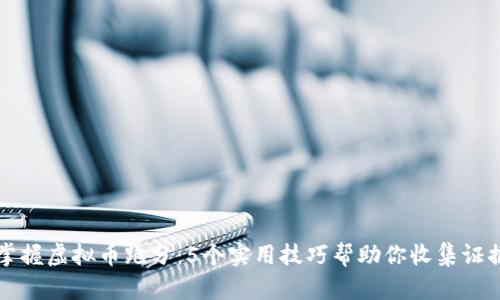 掌握虚拟币跑分：5个实用技巧帮助你收集证据