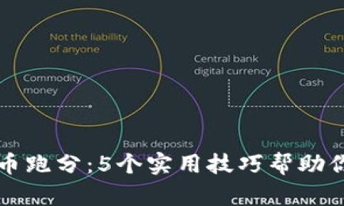 掌握虚拟币跑分：5个实用技巧帮助你收集证据