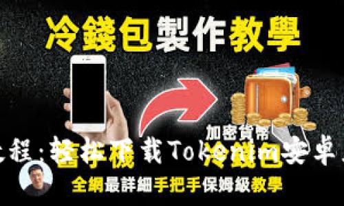 2023年最新教程：轻松下载Tokenim安卓应用的5种方法