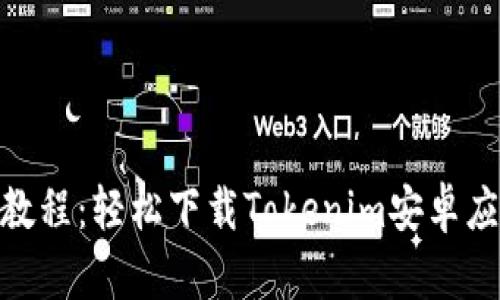 2023年最新教程：轻松下载Tokenim安卓应用的5种方法