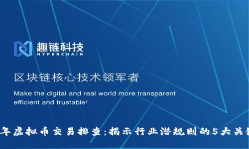2023年虚拟币交易排查：揭示行业潜规则的5大关键因素