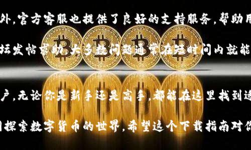   2023年最新Tokenim 安卓版下载指南：一步步教你完成安全安装 / 

 guanjianci Tokenim, 安卓下载, 2023最新版本, 数字货币 /guanjianci 

一、Tokenim是什么？
Tokenim是一款专为数字货币交易和投资设计的移动应用。它的出现为用户提供了一个便捷的平台，能够在任何时间、任何地点进行加密货币的交易和管理。随着区块链技术的发展，Tokenim的功能也不断升级，以满足日益增长的市场需求。

这一应用支持多种加密货币，包括比特币、以太坊、莱特币等，用户可以轻松实现交易、查看资产变动以及获取市场行情。同时，Tokenim也注重用户的安全性，采用了多重加密技术来保护用户资产和个人信息。

二、为何选择Tokenim？
在众多数字货币交易平台中，Tokenim凭借其简洁的界面和实用的功能脱颖而出。应用内的操作流程直观易懂，无论是新手还是资深投资者，都能快速上手。此外，Tokenim还为用户提供实时的市场数据分析工具，帮助用户做出更为明智的投资决策。

尤其是在安全性方面，Tokenim使用了最新的保证措施，例如双重身份验证和冷钱包存储，让用户在享受便捷交易的同时，数据和资产也得到了充分的保护。

三、下载Tokenim的前期准备
在下载Tokenim之前，有几个前期准备工作是需要考虑的。首先，确保你的手机运行的是Android系统，并且版本需要在5.0及以上。若你的设备较老，可能会影响应用的性能和功能。

另外，请确保你有稳定的网络连接，无论是在家里还是在外出时，流畅的下载体验离不开良好的网络环境。你还需要去手机的设置中确保允许安装来自未知来源的应用，这样才能顺利完成Tokenim的安装。

四、如何下载最新版本Tokenim？
下载Tokenim的过程其实很简单。首先，你可以前往Tokenim的官方网站或相关的应用商店（如Google Play）进行搜索。在Google Play上搜索“Tokenim”，如果你的手机可用，通常会直接出现在搜索结果中。

如果在应用商店中没有找到，你可以访问Tokenim的官方网站，从官网下载最新版本的APK文件。一定要从官方渠道下载，以避免下载到恶意程序，保护你的资产安全。

五、安装Tokenim的步骤
下载完APK文件后，找到文件位置并点击进行安装。在安装过程中，系统可能会弹出安全警告，提示你此应用来自未知源。你只需在设置中允许此操作即可。完成后，Tokenim的图标将出现在你的手机桌面。

安装完成后，第一次打开Tokenim可能需要一些初步设置，包括注册账户、设置安全密码等。请根据提示逐步完成这些步骤。重要的是，确保你记住所有相关的安全信息。

六、使用Tokenim进行交易的基本技巧
一旦你熟悉了Tokenim的基本操作，就可以尝试进行数字货币交易了。在这里，我们提供一些基本的交易技巧，供你参考。

首先，了解市场行情是非常重要的。Tokenim提供实时的价格变动，定期查看这些信息能够帮助你抓住最佳的交易时机。此外，平台内置的技术分析工具，也能帮助用户识别市场趋势。

再者，建议初次交易的用户从小额开始，逐步适应市场波动的特性。在进行交易时，合理设置止损和止盈点，以保护自己的投资不受大的损失。

七、Tokenim的优势与不足
尽管Tokenim在市场上表现不俗，但它也有一些不足之处。大多数用户反馈它的界面设计虽然简洁，但在某些情况下功能较为单一，对于高级用户的需求未必能完全满足。

但用户在使用Tokenim的整体体验，还是相对满意的，尤其在安全性、稳定性以及实时交易方面，Tokenim几乎没有出现过大的问题。此外，定期推出新功能，也让老用户保持了兴趣。

八、社区与支持
Tokenim有一个活跃的用户社区，用户可以在各大社交媒体平台上与其他投资者分享经验和建议。此外，官方客服也提供了良好的支持服务，帮助用户在使用过程中遇到的问题。

如果你在使用Tokenim时遇到技术问题，可以通过其官方网站的支持页面提交问题，也可以在社区论坛发帖求助。大多数问题通常在短时间内就能得到解答。

总结
Tokenim作为一款新兴的数字货币交易软件，凭借其强大的功能和良好的用户体验，吸引了大量的用户。无论你是新手还是高手，都能在这里找到适合自己的交易方式。赶快下载最新版本Tokenim，开始你的数字货币投资之旅吧！

如需进一步了解Tokenim的其他功能，可以随时访问官方网站或加入用户社区，与其他用户互动，共同探索数字货币的世界。希望这个下载指南对你有所帮助！