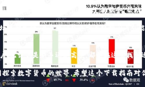   2023年最新Tokenim 安卓版下载指南：一步步教你完成安全安装 / 

 guanjianci Tokenim, 安卓下载, 2023最新版本, 数字货币 /guanjianci 

一、Tokenim是什么？
Tokenim是一款专为数字货币交易和投资设计的移动应用。它的出现为用户提供了一个便捷的平台，能够在任何时间、任何地点进行加密货币的交易和管理。随着区块链技术的发展，Tokenim的功能也不断升级，以满足日益增长的市场需求。

这一应用支持多种加密货币，包括比特币、以太坊、莱特币等，用户可以轻松实现交易、查看资产变动以及获取市场行情。同时，Tokenim也注重用户的安全性，采用了多重加密技术来保护用户资产和个人信息。

二、为何选择Tokenim？
在众多数字货币交易平台中，Tokenim凭借其简洁的界面和实用的功能脱颖而出。应用内的操作流程直观易懂，无论是新手还是资深投资者，都能快速上手。此外，Tokenim还为用户提供实时的市场数据分析工具，帮助用户做出更为明智的投资决策。

尤其是在安全性方面，Tokenim使用了最新的保证措施，例如双重身份验证和冷钱包存储，让用户在享受便捷交易的同时，数据和资产也得到了充分的保护。

三、下载Tokenim的前期准备
在下载Tokenim之前，有几个前期准备工作是需要考虑的。首先，确保你的手机运行的是Android系统，并且版本需要在5.0及以上。若你的设备较老，可能会影响应用的性能和功能。

另外，请确保你有稳定的网络连接，无论是在家里还是在外出时，流畅的下载体验离不开良好的网络环境。你还需要去手机的设置中确保允许安装来自未知来源的应用，这样才能顺利完成Tokenim的安装。

四、如何下载最新版本Tokenim？
下载Tokenim的过程其实很简单。首先，你可以前往Tokenim的官方网站或相关的应用商店（如Google Play）进行搜索。在Google Play上搜索“Tokenim”，如果你的手机可用，通常会直接出现在搜索结果中。

如果在应用商店中没有找到，你可以访问Tokenim的官方网站，从官网下载最新版本的APK文件。一定要从官方渠道下载，以避免下载到恶意程序，保护你的资产安全。

五、安装Tokenim的步骤
下载完APK文件后，找到文件位置并点击进行安装。在安装过程中，系统可能会弹出安全警告，提示你此应用来自未知源。你只需在设置中允许此操作即可。完成后，Tokenim的图标将出现在你的手机桌面。

安装完成后，第一次打开Tokenim可能需要一些初步设置，包括注册账户、设置安全密码等。请根据提示逐步完成这些步骤。重要的是，确保你记住所有相关的安全信息。

六、使用Tokenim进行交易的基本技巧
一旦你熟悉了Tokenim的基本操作，就可以尝试进行数字货币交易了。在这里，我们提供一些基本的交易技巧，供你参考。

首先，了解市场行情是非常重要的。Tokenim提供实时的价格变动，定期查看这些信息能够帮助你抓住最佳的交易时机。此外，平台内置的技术分析工具，也能帮助用户识别市场趋势。

再者，建议初次交易的用户从小额开始，逐步适应市场波动的特性。在进行交易时，合理设置止损和止盈点，以保护自己的投资不受大的损失。

七、Tokenim的优势与不足
尽管Tokenim在市场上表现不俗，但它也有一些不足之处。大多数用户反馈它的界面设计虽然简洁，但在某些情况下功能较为单一，对于高级用户的需求未必能完全满足。

但用户在使用Tokenim的整体体验，还是相对满意的，尤其在安全性、稳定性以及实时交易方面，Tokenim几乎没有出现过大的问题。此外，定期推出新功能，也让老用户保持了兴趣。

八、社区与支持
Tokenim有一个活跃的用户社区，用户可以在各大社交媒体平台上与其他投资者分享经验和建议。此外，官方客服也提供了良好的支持服务，帮助用户在使用过程中遇到的问题。

如果你在使用Tokenim时遇到技术问题，可以通过其官方网站的支持页面提交问题，也可以在社区论坛发帖求助。大多数问题通常在短时间内就能得到解答。

总结
Tokenim作为一款新兴的数字货币交易软件，凭借其强大的功能和良好的用户体验，吸引了大量的用户。无论你是新手还是高手，都能在这里找到适合自己的交易方式。赶快下载最新版本Tokenim，开始你的数字货币投资之旅吧！

如需进一步了解Tokenim的其他功能，可以随时访问官方网站或加入用户社区，与其他用户互动，共同探索数字货币的世界。希望这个下载指南对你有所帮助！