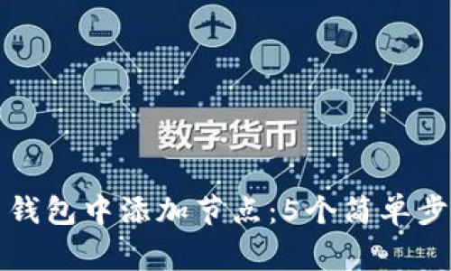 如何在虚拟币钱包中添加节点：5个简单步骤与注意事项