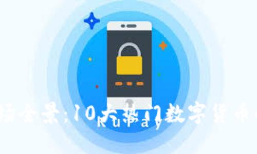 2018年虚拟币市场全景：10大热门数字货币的崛起与未来趋势