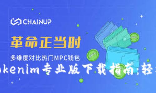 2023年最全Tokenim专业版下载指南：轻松获取5大功能