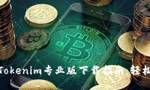 2023年最全Tokenim专业版下载指南：轻松获取5大功能