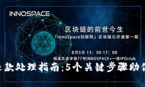 虚拟Q币退款处理指南：5个关键步骤助你轻松申请