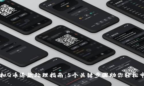 虚拟Q币退款处理指南：5个关键步骤助你轻松申请
