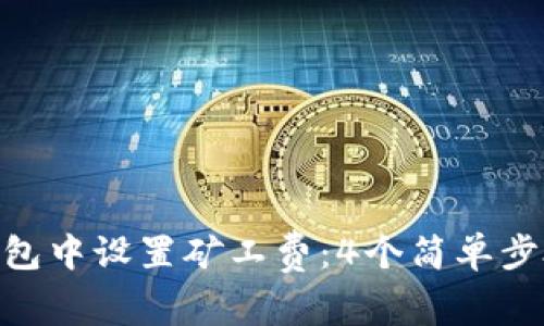如何在Tokenim钱包中设置矿工费：4个简单步骤与常见问题解答