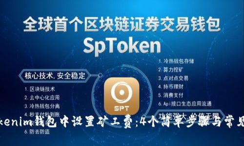 如何在Tokenim钱包中设置矿工费：4个简单步骤与常见问题解答