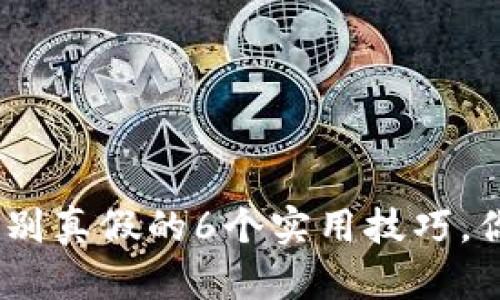 Tokenim辨别真假的6个实用技巧，你需要知道！