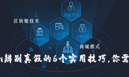 Tokenim辨别真假的6个实用技巧，你需要知道！