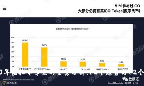 2023年虚拟币章鱼的全景分析：12个趋势与12个机会