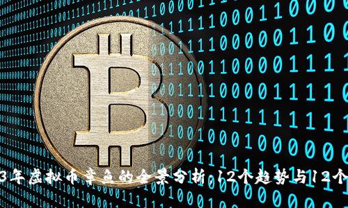 2023年虚拟币章鱼的全景分析：12个趋势与12个机会