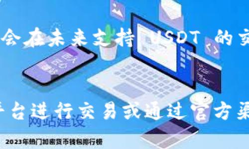 在加密货币交易中，尤以去中心化交易所（DEX）和集中交易所（CEX）为例，不同平台上的代币和交易对可能会有所不同。Tokenim 是一款相对较新的交易平台，其特定的代币列表可以受到多种因素影响，如果您在该平台上没有找到 USDT（Tether），一些可能的原因如下：

1. 平台代币支持的有限性
并不是所有交易平台都会支持每一种流行的加密货币。在一些新兴的交易所，可能由于技术、合规或市场策略的考虑，并未将 USDT 纳入支持的代币列表。此外，Tokenim 或许更注重于其他类型的加密货币或本地代币，导致 USDT 并未被列入。

2. 监管合规问题
不同国家和地区的监管政策可能会影响加密货币的交易和可用性。如果 Tokenim 所在的地区对于稳定币（如 USDT）的监管政策较为严格，可能会选择不支持此类资产。这样做不仅为了确保平台合规，也可能是为了避免监管风险。

3. 用户需求及市场选择
在某些情况下，交易平台的代币选择也会基于用户的需求和市场的整体趋势。如果 Tokenim 的用户主要集中在其他加密货币或发现新兴项目上，平台可能更愿意支持这些代币，而非更加成熟和广为接受的稳定币。

4. 技术集成和资源限制
将新的加密货币引入交易平台需要技术上的集成和维护，这可能会消耗相当多的资源。如果 Tokenim 的技术团队由于资源限制或优先事项而不能高效添加 USDT，则可能会导致该代币缺失。

5. 临时交易对的缺失
有时候交易平台会根据流动性情况、市场需求或技术问题临时调整交易对。即便之前曾有 USDT 的交易对，可能因为流动性不足或者其他策略调整而暂时下架。这也是可以导致其暂时没有 USDT 交易的一个原因。

6. 用户的误解或查找问题
用户在使用平台时，有时候可能会遇到界面问题或搜索功能的不足，导致无法找到他们想要的币种。对平台功能的不熟悉或操作失误都可能让用户感到某个代币并不存在。

解决方案和建议
如果您在 Tokenim 上找不到 USDT，可以考虑以下几种方式：

strong联系客服：/strong大多数平台都有在线客服或支持团队，可以帮助回答用户的疑问或提供平台功能的详细信息。看来Tokenim也许能够给您解释清楚为什么 USDT 不在其列表中。

strong访问社区论坛：/strong加入 Tokenim 的社区或相关讨论论坛，看看其他用户的经验和反馈。用户的分享通常能为您提供实用的信息和建议。

strong考虑其他交易所：/strong如果您需要交易 USDT，可以考虑去其他支持该代币的交易平台进行操作。市面上有许多主流交易所，如 Binance、Coinbase 等，它们对 USDT 的支持通常比较全面。

strong关注平台更新：/strong时刻关注 Tokenim 的更新和公告。有时候平台会上线新的币种或调整已有的交易对，可能会在未来支持 USDT 的交易。

总结
USDT 的缺失可能有多种原因，包括平台策略、监管问题、用户需求等。在了解情况后，可以采取相应的措施，不妨使用其他平台进行交易或通过官方渠道获取更多信息。希望未来 Tokenim 能在其平台上加入更多用户熟悉的代币，包括 USDT。