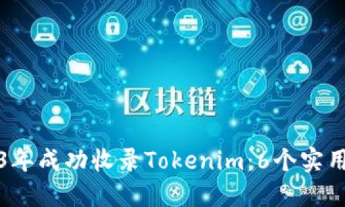 如何在2023年成功收录Tokenim：6个实用策略与技巧