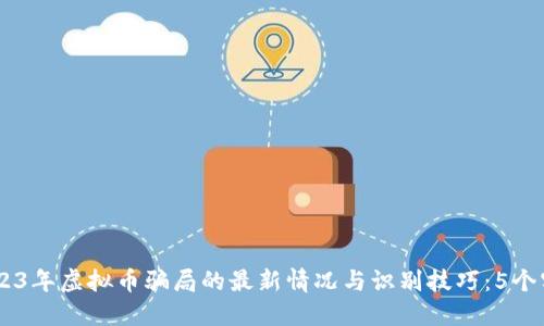 iaoti2023年虚拟币骗局的最新情况与识别技巧：5个实用建议