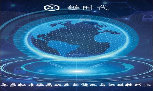 iaoti2023年虚拟币骗局的最新情况与识别技巧：5个实用建议