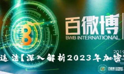 Tokenim是否违法？深入解析2023年加密货币监管现状
