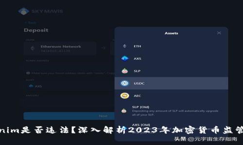 Tokenim是否违法？深入解析2023年加密货币监管现状