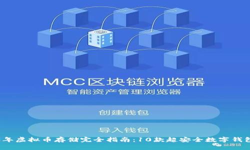 2023年虚拟币存储完全指南：10款超安全数字钱包推荐